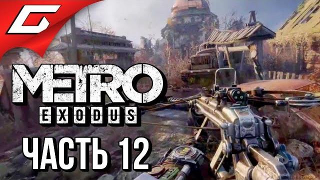 Metro: exodus (метро: исход) прохождение #12 лето в тайге Metro: exodus (метро: исход) прохождение #12 лето в тайге