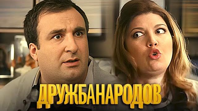 Дружба народов: 1 сезон, 16-20 серии подряд Дружба народов: 1 сезон, 16-20 серии подряд
