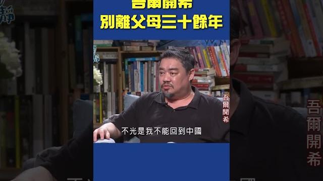 吾爾開希.別離父母三十餘年 【夜深人未靜】#shorts @ftv_show 吾爾開希.別離父母三十餘年 【夜深人未靜】#shorts @ftv_show