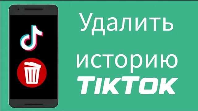 Как удалить свою историю в tiktok 2024 Как удалить свою историю в tiktok 2024