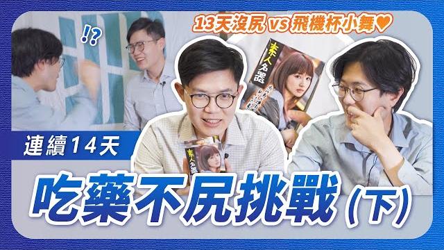 【連續14天吃藥不尻忍得住嗎?】他們能通過飛機杯的試煉嗎?|第0屆禁尻盃比賽(下集) 【連續14天吃藥不尻忍得住嗎?】他們能通過飛機杯的試煉嗎?|第0屆禁尻盃比賽(下集)