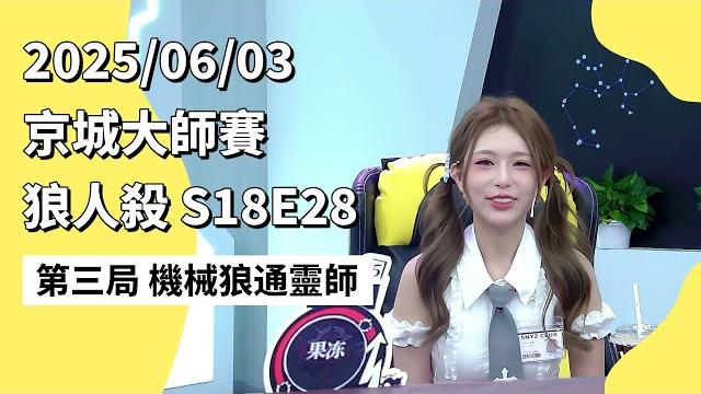 京城大师赛 s18e28 第三局 机械狼通灵师 250603 狼人杀游戏 京城大师赛 s18e28 第三局 机械狼通灵师 250603 狼人杀游戏