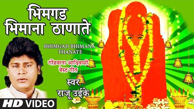 भिमगड भिमाना ठाणाते | bhimgad bhimana thanate | bhimgad bhimana thanate | raju ooike | hd video भिमगड भिमाना ठाणाते | bhimgad bhimana thanate | bhimgad bhimana thanate | raju ooike | hd video