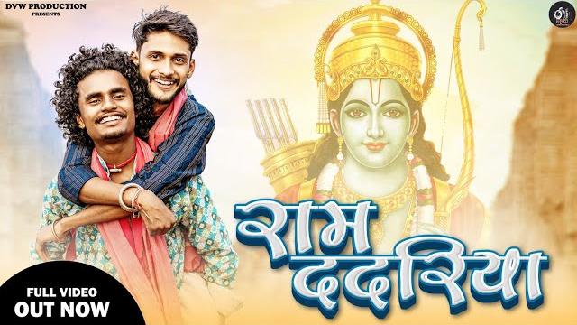 Ram dadariya | dinesh verma | khilesh yadav | n.mukesh | yashwant thakur| dvw productions Ram dadariya | dinesh verma | khilesh yadav | n.mukesh | yashwant thakur| dvw productions