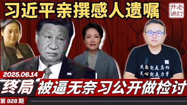 终局:习近平亲撰感人遗嘱,被逼无奈习公开做检讨,习失权最关键的原因。《老灯开讲第928期》 终局:习近平亲撰感人遗嘱,被逼无奈习公开做检讨,习失权最关键的原因。《老灯开讲第928期》