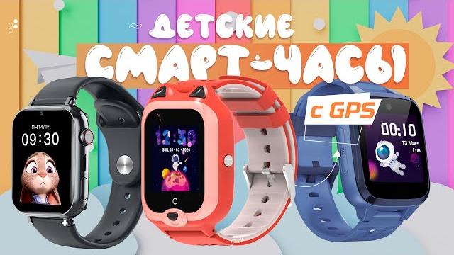 Лучшие детские смарт часы с gps: топ-5 моделей умных часов для детей ⌚️ рейтинг 2024 года Лучшие детские смарт часы с gps: топ-5 моделей умных часов для детей ⌚️ рейтинг 2024 года