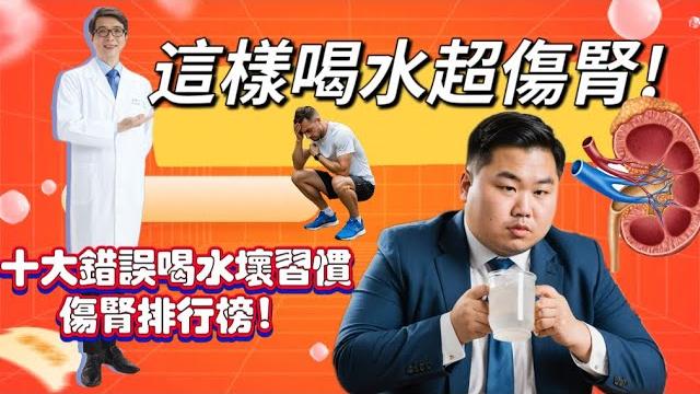 這樣喝水超傷腎!十大錯誤喝水壞習慣傷腎排行榜!不要再這樣喝水了!腎臟負荷超大!#喝水#腎臟#慢性腎衰竭 這樣喝水超傷腎!十大錯誤喝水壞習慣傷腎排行榜!不要再這樣喝水了!腎臟負荷超大!#喝水#腎臟#慢性腎衰竭