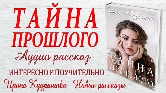 Тайна прошлого. новый жизненный рассказ. ирина кудряшова Тайна прошлого. новый жизненный рассказ. ирина кудряшова