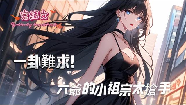 【一卦難求!六爺的小祖宗太搶手 】完結,沈家認回真千金,全京城笑她是鄉下來的小神棍。但誰知豪門名流半夜排隊求卦,首富大佬搶著認親,連禁慾系六爺都捧著戒指深情低喃:“卦不用算了,先做我老婆可好?” 【一卦難求!六爺的小祖宗太搶手 】完結,沈家認回真千金,全京城笑她是鄉下來的小神棍。但誰知豪門名流半夜排隊求卦,首富大佬搶著認親,連禁慾系六爺都捧著戒指深情低喃:“卦不用算了,先做我老婆可好?”