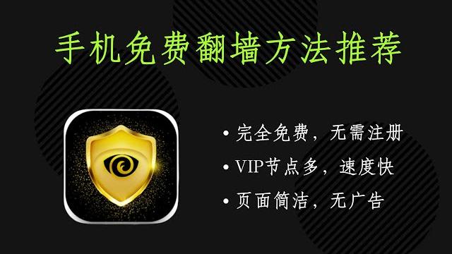 手机免费翻墙方法推荐-eye vpn,完全免费,无需注册,节点超多,速度快-208 手机免费翻墙方法推荐-eye vpn,完全免费,无需注册,节点超多,速度快-208