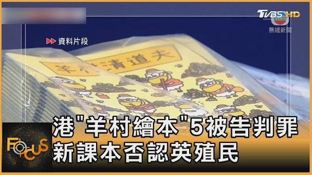 港「羊村繪本」5被告判罪 新課本否認英殖民|方念華|focus全球新聞 20220908 港「羊村繪本」5被告判罪 新課本否認英殖民|方念華|focus全球新聞 20220908