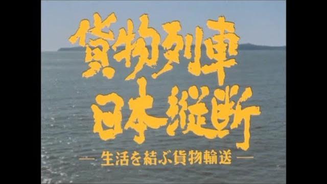 貨物列車日本縦断 -生活を結ぶ貨物輸送- 昭和43年制作 貨物列車日本縦断 -生活を結ぶ貨物輸送- 昭和43年制作