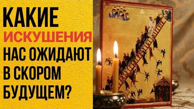 Какие искушения нас ожидают в скором будущем? максим каскун Какие искушения нас ожидают в скором будущем? максим каскун