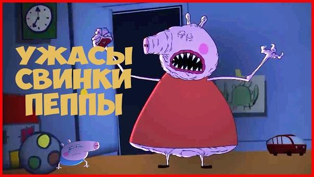 Ужасы свинки пеппы. страшные видео на ночь. реакция. Ужасы свинки пеппы. страшные видео на ночь. реакция.