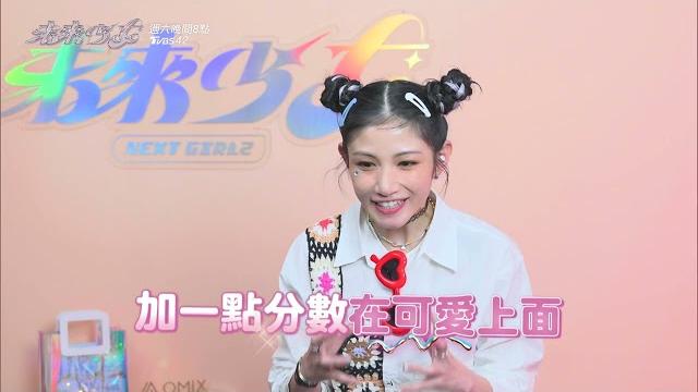 【未來少女 ep4】藝人合作賽讓少女戰力提升!展現超燃舞台超精彩!@nextgirlz 【未來少女 ep4】藝人合作賽讓少女戰力提升!展現超燃舞台超精彩!@nextgirlz
