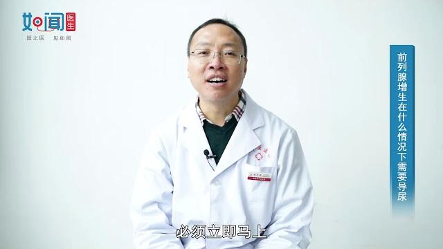 【男科】前列腺增生在什么情况下需要导尿 【男科】前列腺增生在什么情况下需要导尿