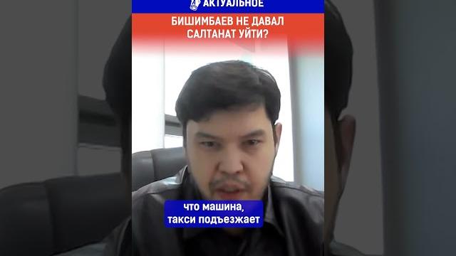 Бишимбаев не давал салтанат уйти? Бишимбаев не давал салтанат уйти?