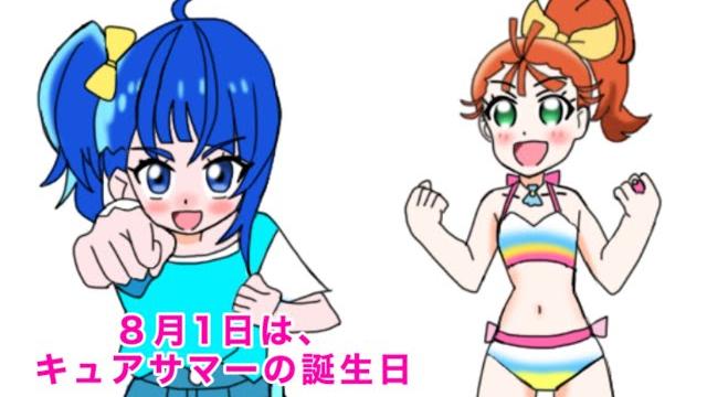 キュアサマー誕生日記念4コマ 「楽しいサマータイム」 キュアサマー誕生日記念4コマ 「楽しいサマータイム」
