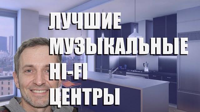 Лучшие музыкальные hi- fi центры - рейтинг 2023 года Лучшие музыкальные hi- fi центры - рейтинг 2023 года