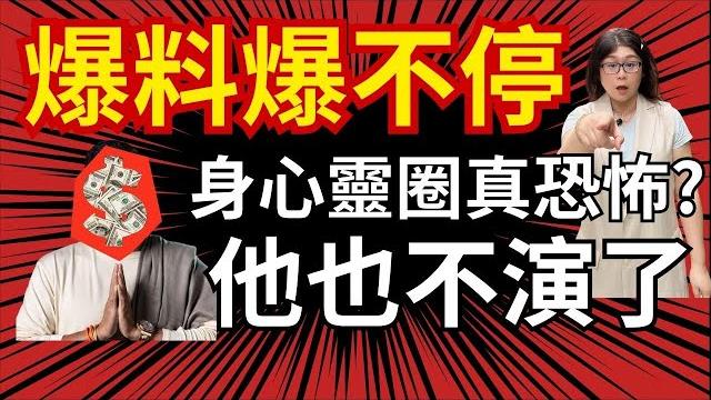 爆料master sri akashana 也不演了/身心靈圈秘辛(上) /#master #sri #阿卡莎納 #喜馬拉雅宇宙秘密#劉玳妍#天使療癒 #身心靈 #宇宙姊姊 #外遇 #玩弄 #操弄 爆料master sri akashana 也不演了/身心靈圈秘辛(上) /#master #sri #阿卡莎納 #喜馬拉雅宇宙秘密#劉玳妍#天使療癒 #身心靈 #宇宙姊姊 #外遇 #玩弄 #操弄