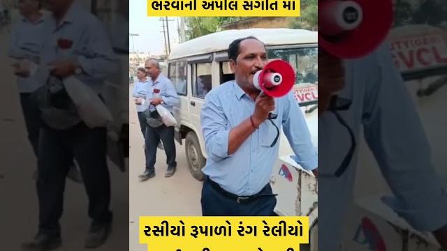 રસીયો રૂપાળો રંગ રેલીયો લાઈટ બીલ ભરતો નથી । geb employee request to pay bill #shorts #gujarati રસીયો રૂપાળો રંગ રેલીયો લાઈટ બીલ ભરતો નથી । geb employee request to pay bill #shorts #gujarati