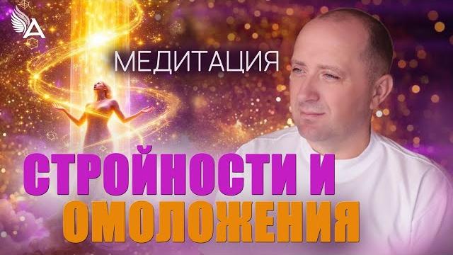 Медитация стройности и омоложения – михаил агеев Медитация стройности и омоложения – михаил агеев