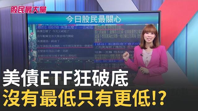 【股民最大黨-股民最關心】美債狂破底 沒有最低只有更低!? 台積電設備股地獄回到人間 上方還有空間 中信金變飆股 長期持有!?|主播 張懷慈|#股民最大黨 20250522|三立inews 【股民最大黨-股民最關心】美債狂破底 沒有最低只有更低!? 台積電設備股地獄回到人間 上方還有空間 中信金變飆股 長期持有!?|主播 張懷慈|#股民最大黨 20250522|三立inews