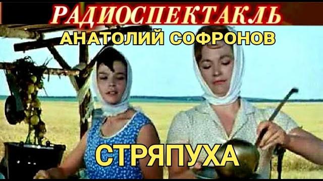 Анатолий софронов - "стряпуха" - радиоспектакль Анатолий софронов - "стряпуха" - радиоспектакль