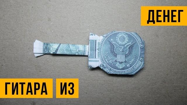 Оригами из денег. гитара из долларовой купюры. Оригами из денег. гитара из долларовой купюры.