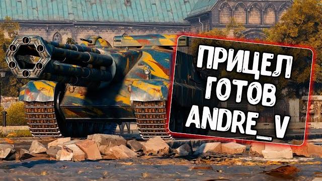 Прицел готов от andre v для wot blitz Прицел готов от andre v для wot blitz