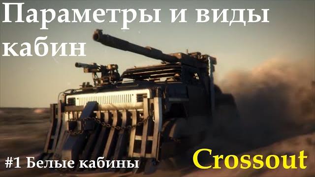 Параметры и виды кабин в crossout Параметры и виды кабин в crossout