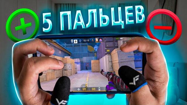 Плюсы и минусы игры в 5 пальцев + демка (standoff2) Плюсы и минусы игры в 5 пальцев + демка (standoff2)