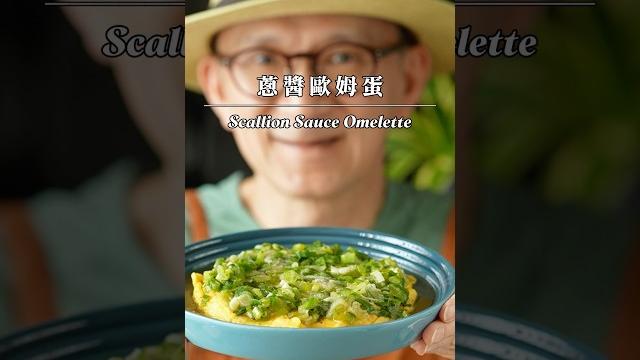 蔥醬歐姆蛋 scallion sauce omelette #陳桑灶咖 #goodsome 蔥醬歐姆蛋 scallion sauce omelette #陳桑灶咖 #goodsome