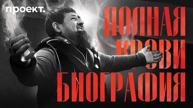 Убийства, гарем несовершеннолетних и тайна наследников рамзана кадырова | историческое расследование Убийства, гарем несовершеннолетних и тайна наследников рамзана кадырова | историческое расследование