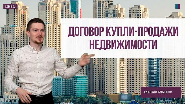 Договор купли-продажи недвижимости Договор купли-продажи недвижимости