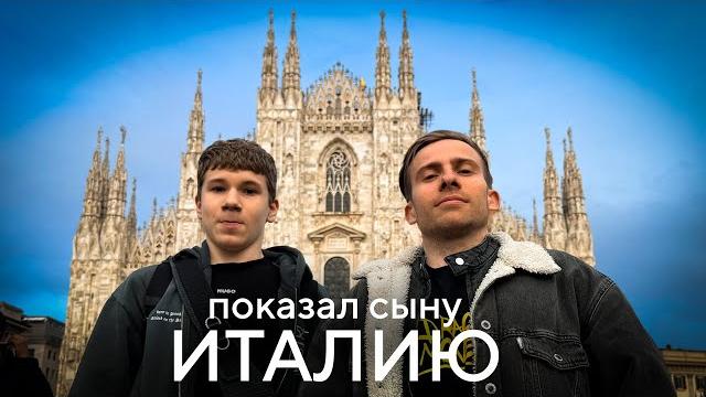 Показал сыну италию Показал сыну италию
