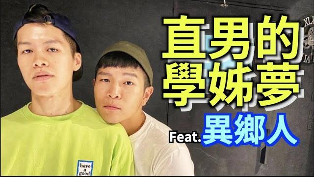 直男的學姊夢,福福直接來個貼身熱舞 feat . 異鄉人 |fj234 直男的學姊夢,福福直接來個貼身熱舞 feat . 異鄉人 |fj234