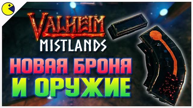Valheim туманные земли - все предметы новой кузницы, новая броня и оружие! valheim гайд Valheim туманные земли - все предметы новой кузницы, новая броня и оружие! valheim гайд