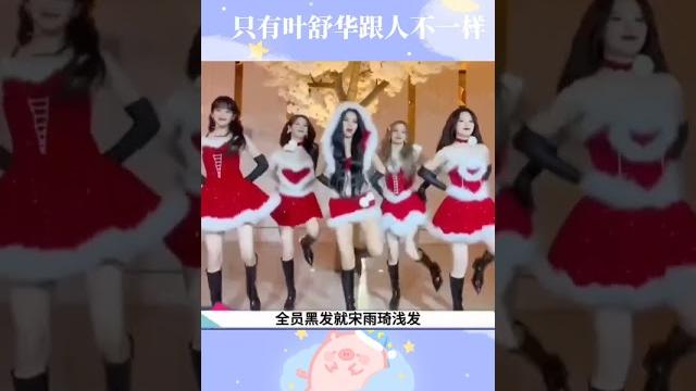 只有叶舒华跟人不一样#gidle #kpop 只有叶舒华跟人不一样#gidle #kpop
