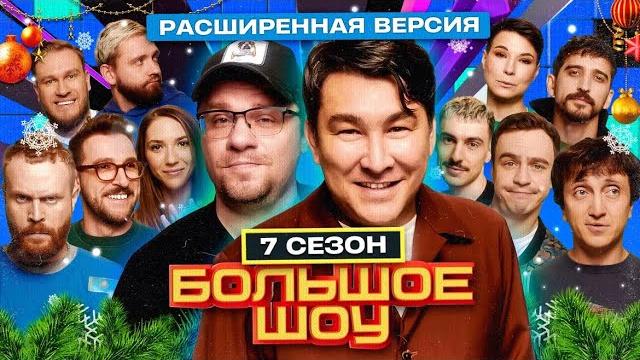 Большое шоу 7 сезон. расширенная версия. Большое шоу 7 сезон. расширенная версия.