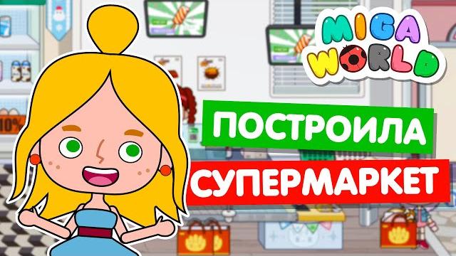 Открыла супермаркет в мига ворлд miga world Открыла супермаркет в мига ворлд miga world