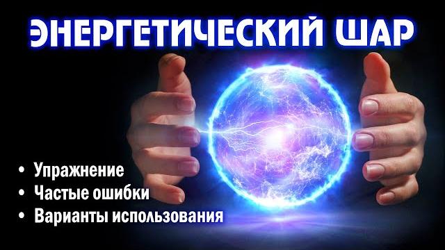 Упражнение «энергетический шар». как почувствовать энергию. для чего нужно создавать шары Упражнение «энергетический шар». как почувствовать энергию. для чего нужно создавать шары