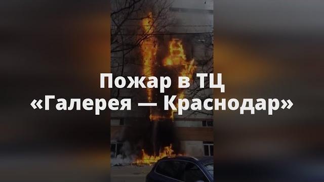 Пожар в тц галерея—краснодар, полная версия Пожар в тц галерея—краснодар, полная версия