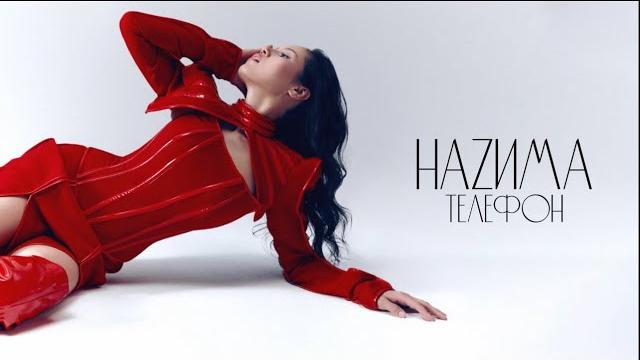 Наzима - телефон (трек 2024) Наzима - телефон (трек 2024)