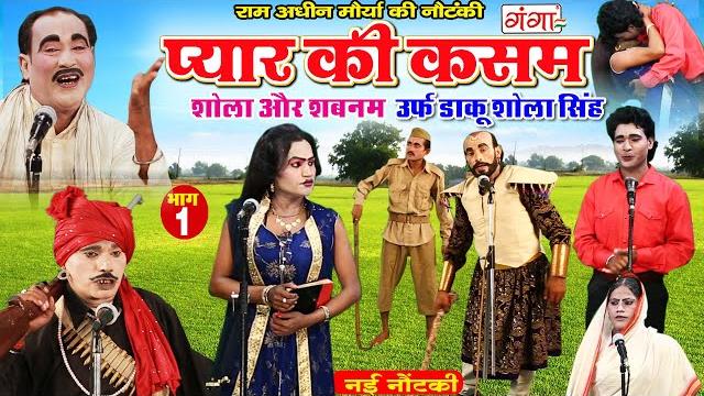 राम अधीन मौर्या की नौटंकी | प्यार की कसम{भाग-1}शोला और शबनम | ram adhin maurya | new nautanki 2022 राम अधीन मौर्या की नौटंकी | प्यार की कसम{भाग-1}शोला और शबनम | ram adhin maurya | new nautanki 2022