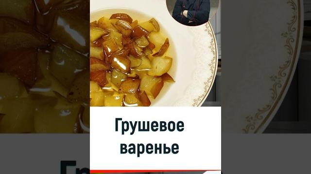 Грушевое варенье — рецепт вкусного варенья в мультиварке #мультиварка #рецепты #кулинария Грушевое варенье — рецепт вкусного варенья в мультиварке #мультиварка #рецепты #кулинария