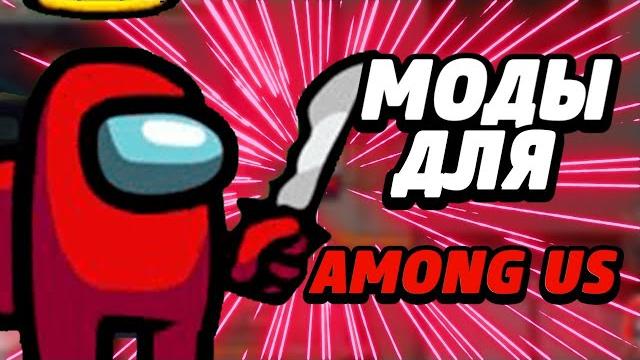 10+ модов для амонг ас!моды для амонг ас!новые режимы в амонг ас!режимы в амонг ас! among us! 10+ модов для амонг ас!моды для амонг ас!новые режимы в амонг ас!режимы в амонг ас! among us!