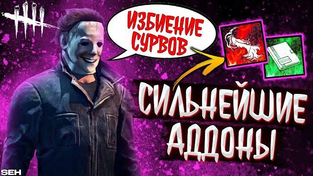 Самые сильные аддоны в дбд на тень/майкл майерс (или избиение сурвов) - dead by daylight Самые сильные аддоны в дбд на тень/майкл майерс (или избиение сурвов) - dead by daylight
