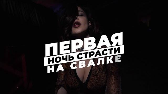Первая ночь страсти на свалке Первая ночь страсти на свалке