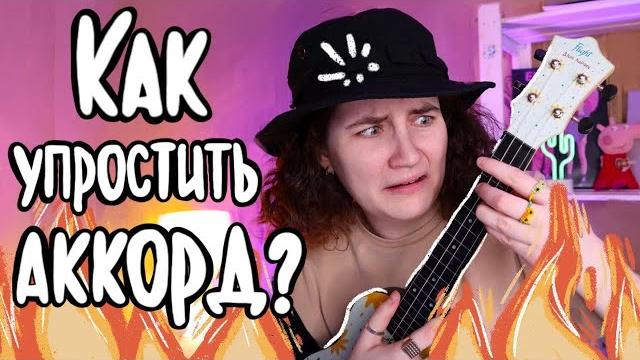 Как упростить аккорды на укулеле \ даша кирпич Как упростить аккорды на укулеле \ даша кирпич